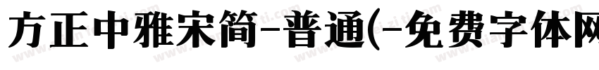方正中雅宋简-普通(字体转换