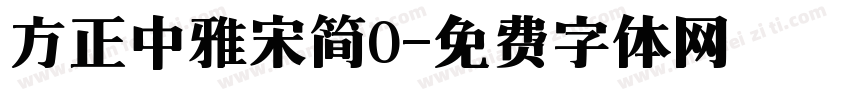 方正中雅宋简0字体转换