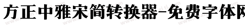 方正中雅宋简转换器字体转换