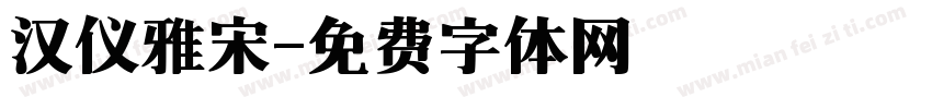汉仪雅宋字体转换