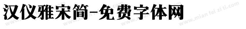 汉仪雅宋简字体转换