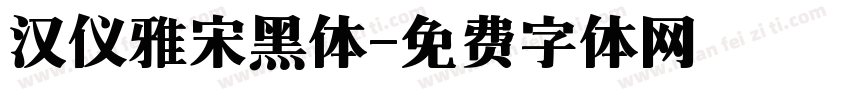 汉仪雅宋黑体字体转换