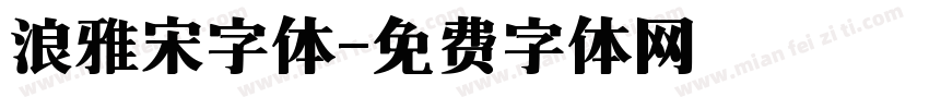 浪雅宋字体字体转换
