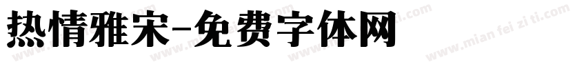 热情雅宋字体转换