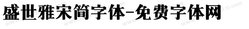 盛世雅宋简字体字体转换