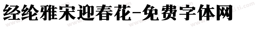 经纶雅宋迎春花字体转换