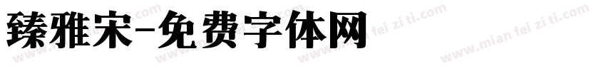 臻雅宋字体转换