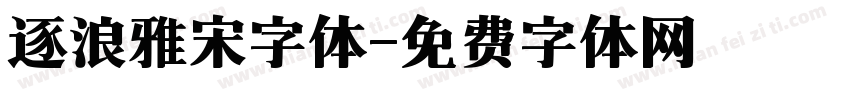 逐浪雅宋字体字体转换