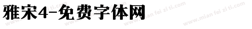 雅宋4字体转换