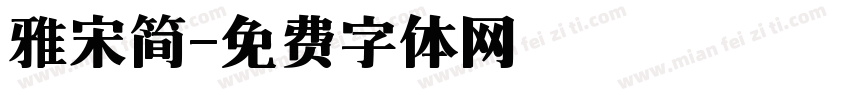 雅宋简字体转换