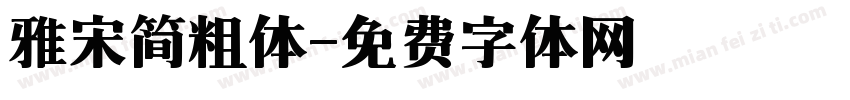 雅宋简粗体字体转换