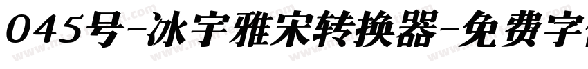 045号-冰宇雅宋转换器字体转换