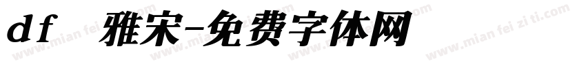 df優雅宋字体转换