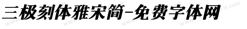 三极刻体雅宋简字体转换