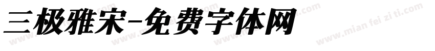 三极雅宋字体转换