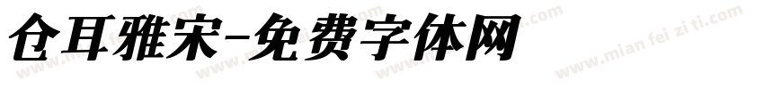 仓耳雅宋字体转换