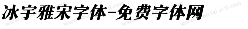 冰宇雅宋字体字体转换