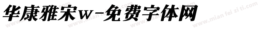 华康雅宋w字体转换