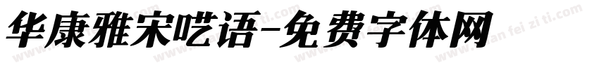 华康雅宋呓语字体转换