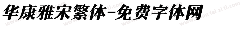 华康雅宋繁体字体转换