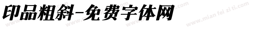 印品粗斜字体转换