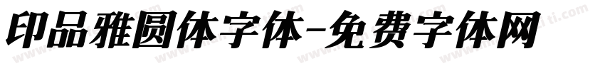 印品雅圆体字体字体转换
