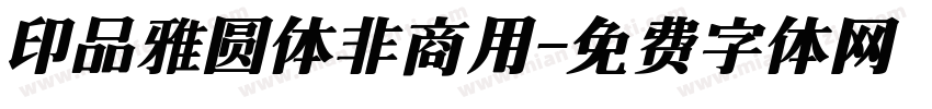 印品雅圆体非商用字体转换