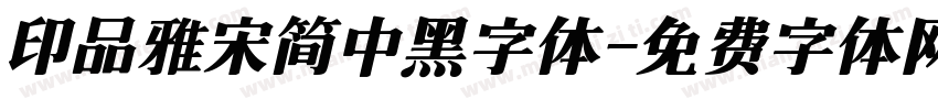 印品雅宋简中黑字体字体转换