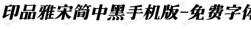 印品雅宋简中黑手机版字体转换