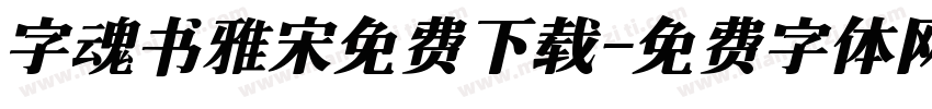字魂书雅宋免费下载字体转换