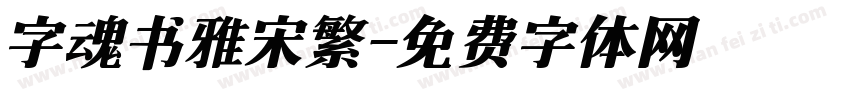 字魂书雅宋繁字体转换
