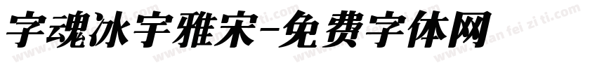 字魂冰宇雅宋字体转换
