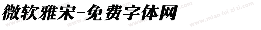 微软雅宋字体转换