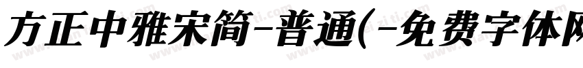 方正中雅宋简-普通(字体转换