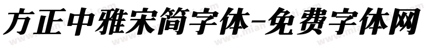 方正中雅宋简字体字体转换