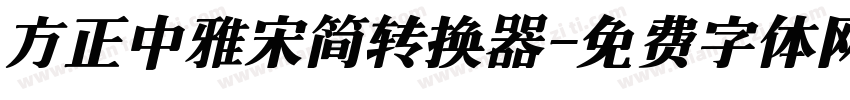 方正中雅宋简转换器字体转换