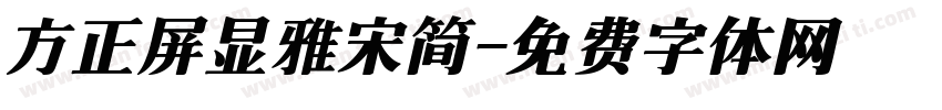 方正屏显雅宋简字体转换