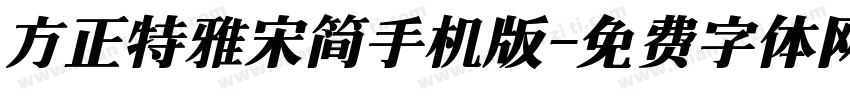 方正特雅宋简手机版字体转换
