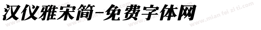 汉仪雅宋简字体转换