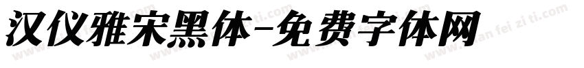 汉仪雅宋黑体字体转换