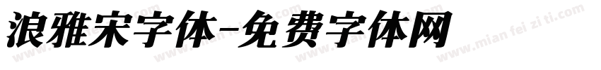 浪雅宋字体字体转换