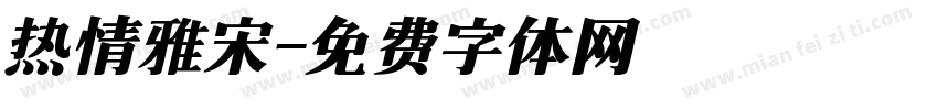 热情雅宋字体转换