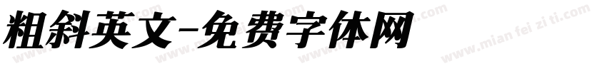 粗斜英文字体转换