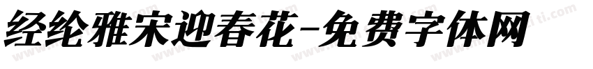 经纶雅宋迎春花字体转换