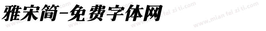 雅宋简字体转换