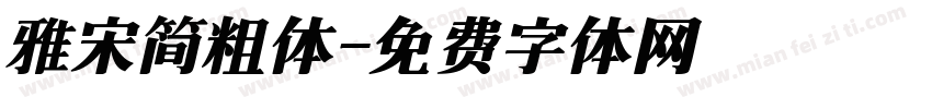 雅宋简粗体字体转换