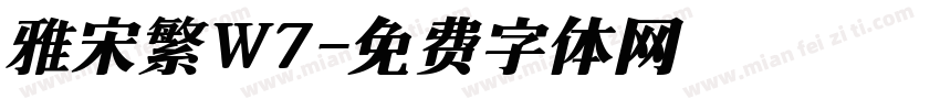 雅宋繁W7字体转换