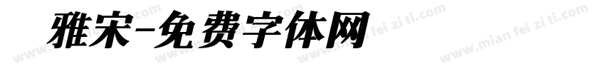 麗雅宋字体转换