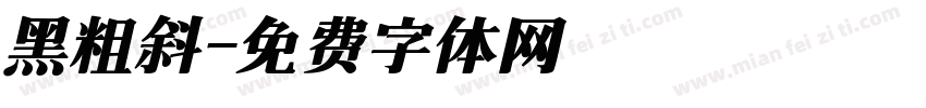 黑粗斜字体转换