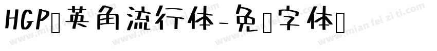 HGP创英角流行体字体转换